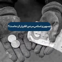 جمهوری اسلامی مردم را فقیرتر کرده است؟!