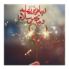 #زیبــاترین_بهـانه_ی_دنیــای_من_سـلام:):crown:☄ 