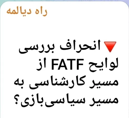 🔻انحراف بررسی لوایح FATF از مسیر کارشناسی به مسیر سیاسی ب