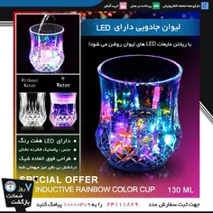 لیوان جادویی دارای LED هفت رنگ (2019)