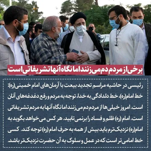 رئیسی در حاشیه مراسم تجدید بیعت با آرمان های امام خمینی(ر
