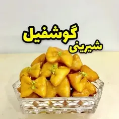 🥠این #گوشفیل های ترد و خوشمزه رو خودت خیلی راحت و آسون تو