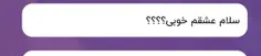 سلام ممنون شما خوبی ببخشید شما؟