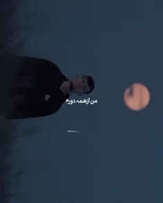 من از همه دورم 