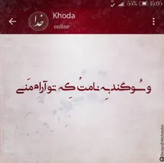 و سوگند به نامت که تو آرام منی....❤ 