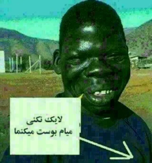 حالا تصمیم با خودته لایک میکنی یا اینو بفرستم بوست کنه؟! 