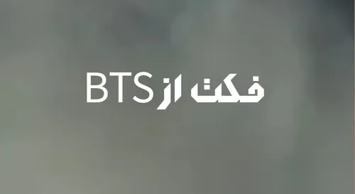 فکت از BTS