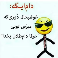 بله اینطوریاس