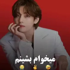 بچمو اذیت نکنید🥺🤣