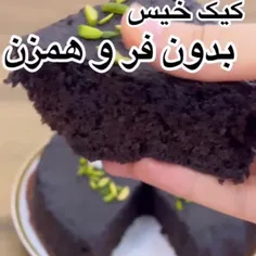 #کیک #خیس_شکلاتی #بدون_فر و #همزن 🍰🍫