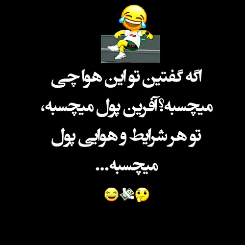 یعنی تو هر شرایطی 😜😜