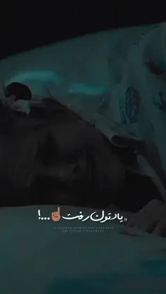 یادتون رف یاد من موند💔