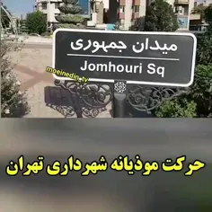 حرکت موذیانه ی شهرداری تهران.