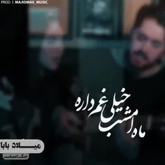 اثری زیبا از میلاد بابایی🍃❤🎶