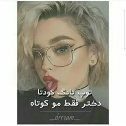 مو کوتاها لایک کنن😹 😹