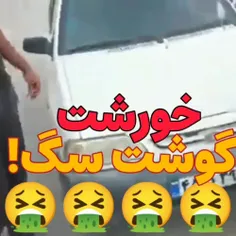 اگه دل نداری، نگاه نکن🤮🤮🤮