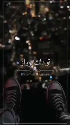 پرواز بدون من؟  تا کجا؟ 