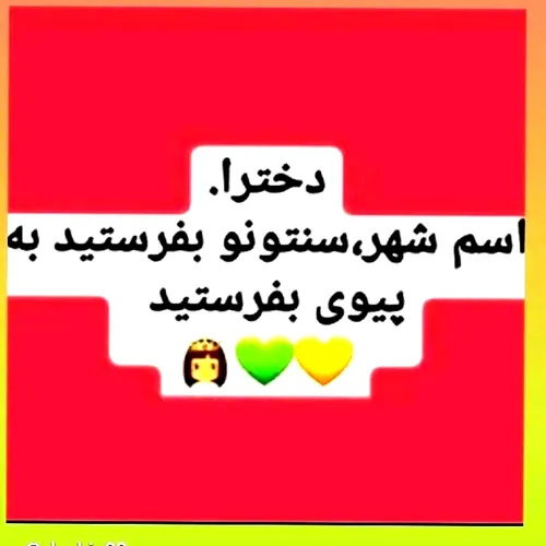 من خودم شیرازی هستم همشهری داریم😜😘✌️