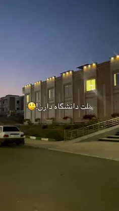 ملت دانشگاه دارن ماهم دانشگاه🤣