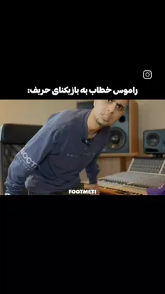 حاجی ناموسا مثل منه 😂