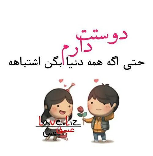 💞 دوستت دارم 💞