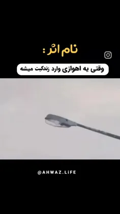 اینو فقد کسایی درک میکنن ک یه اهوازی وارد زندگیشون شده🌹🌹❤