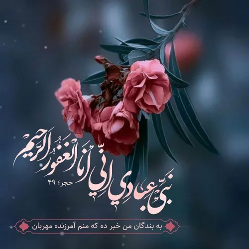 ❣نَبِّئْ عِبَادِي أَنِّي أَنَا الْغَفُورُ الرَّحِيمُ