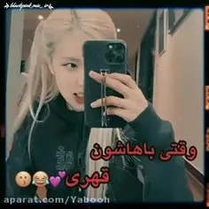 وقتی باهاشون قهری 💕😂😗