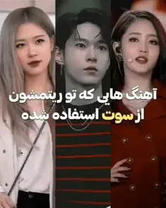 توی آهنگ های کیپاپ کلا سوت وجود داره