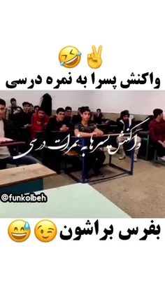 🤣🤣خاک‌تو‌نمره‌هاتون فقط آخری آفرین بهش