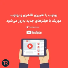 قابلیت جدید یوتیوب 