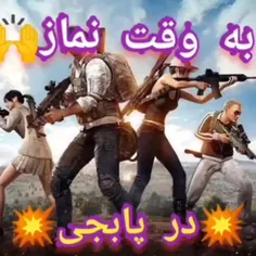 به وقت نماز در پابجى😂😂