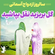 سال روز پیوند مبارک حضرت مادر زهرا(س) و امام علی (ع) بر شیعیان و آزادگان جهان مبارک