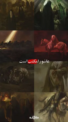 عاشورا مکتب است ...