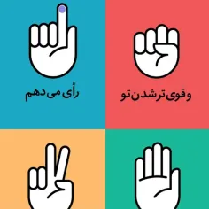 من رای میدم