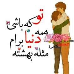 تو که باشی همه دنیا برام مثله بهشته❤