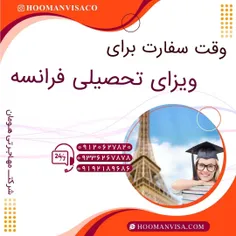 شرکت مهاجرتی هومان ویزا _ ویزای فرانسه_ ویزای شینگن