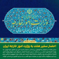 احضار سفیر هلند به وزارت امور خارجه ایران