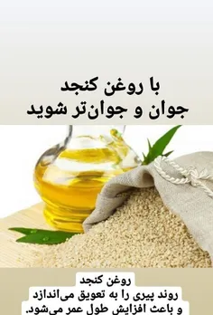 خواص روغن کنجد
@lagharu_ba newshanik