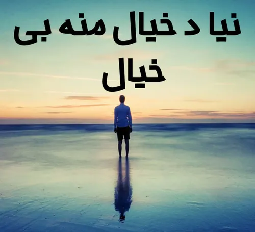 نیا د خیال منه بی خیال :/