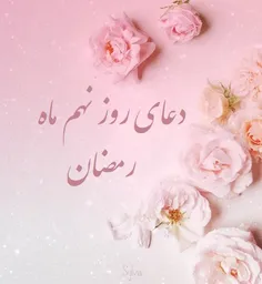 دعای روز نهم ماه رمضان