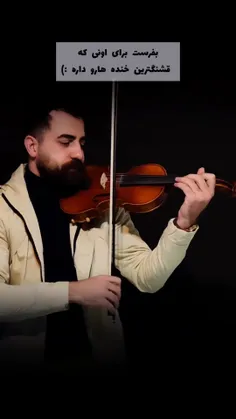 بفرست برای اونی که قشنگترین خنده هارو داره 😍🎻