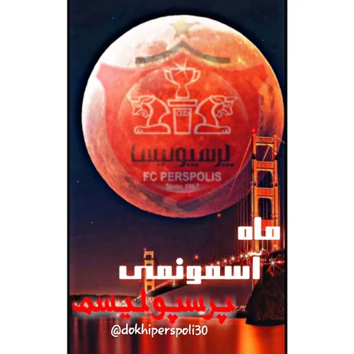 ماه اسمونمی پرسپولیسم😍 ❤ ️🌘