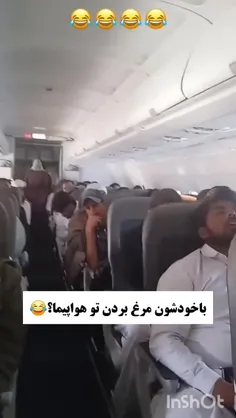 چطوری بردنش داخل هواپیما 🤣🤣