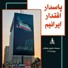 📸دیوارنگاره «پاسدار اقتدار ایرانیم» در میدان جهاد 