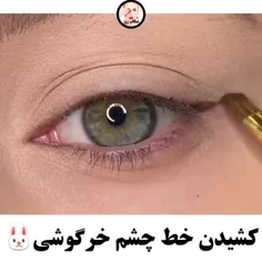 این خط چشمم برای دیدن جی کی کاملا مناسبه