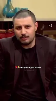 داداشمون حسابی دار عشق می کنه🤣❤