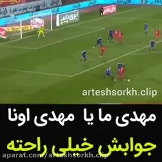 مهدی ما یا مهدی اونا بله جوابش راحته 😌❤️