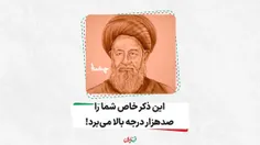  این ذکر خاص شما را صدهزار درجه بالا میبرد!