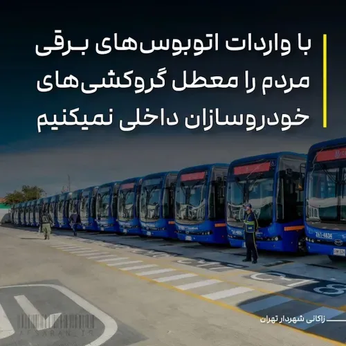 شهردار تهران: با واردات اتوبوس های برقی مردم را معطل گروک